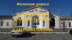 Железная дорога Белореченская - Курганная - Армавир-Туап.  (вид из окна поезда, сев. сторона) (СКЖД