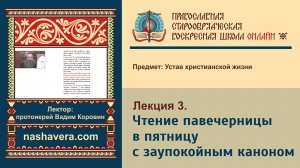 Лекция 3. Чтение павечерницы в пятницу с заупокойным каноном. Чтение канона за упокой отдельно