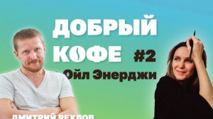 Добрый Кофе с Ойл Энерджи выпуск №2