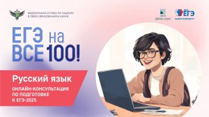 Онлайн-консультация "ЕГЭ на все 100" по подготовке к ЕГЭ по русскому языку