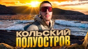 Кольский полуостров. Хибины и Териберка. Мой первый влог