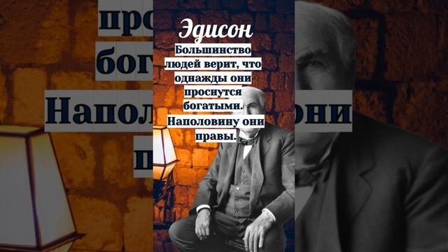 Эдисон Большинство людей верит, что однажды #short #shortvideos  #short #эдисон #shortsvideo