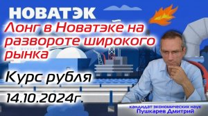 Лонг Новатэка на развороте широкого рынка. Курс рубля