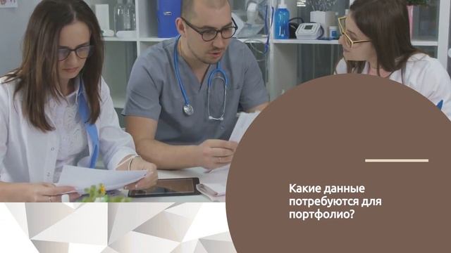 Портфолио
