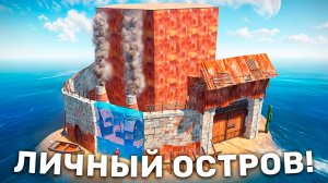 Мой личный Остров в Rust! Застроил Личный Остров для себя в игре Раст