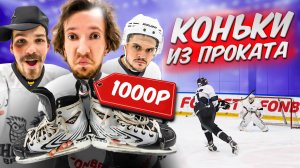 КУПИЛИ ПОДЕРЖАННЫЕ КОНЬКИ ЗА 1000 РУБЛЕЙ