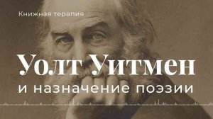 Уолт Уитмен и назначение поэзии | АУДИОЛЕКЦИИ АРТЁМА ПЕРЛИКА