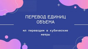 АЗБУКА ФИЗИКИ. Разберемся как переводить единицы объема (мл в кубические метры)