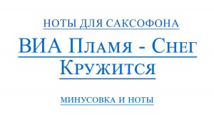 ВИА ПЛАМЯ Снег Кружится видеоминус саксофон альт