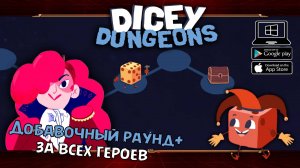 Добавочный раунд "Высокая сложность" ★ Dicey Dungeons ★ Серия #37