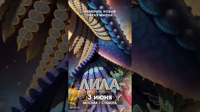 Игра Лила в Москве  03/06/23