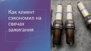 Последствия использования неоригинальных свечей зажигания SKODA KODIAQ