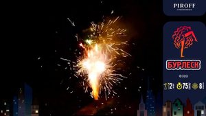 Пиротехнический фонтан «Бурлеск» Piroff Ф303