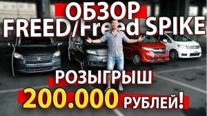 ОТЛИЧИЕ FREED и FREED SPIKE УСЛОВИЯ РОЗЫГРЫША 200000 РУБЛЕЙ