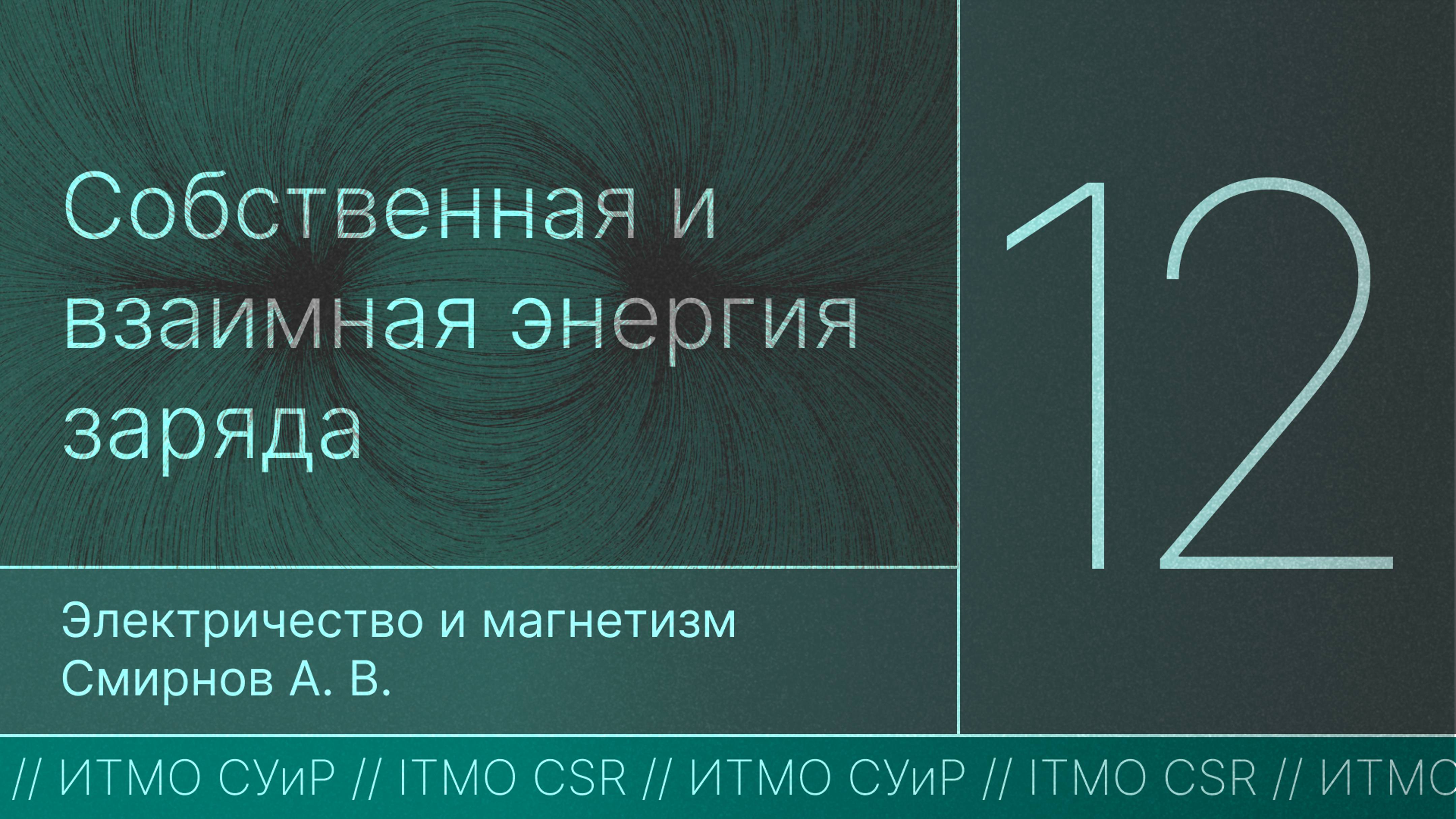 Собственная и взаимная энергия зарядов | Лекция 12 | Электричество и магнетизм | А. В. Смирнов
