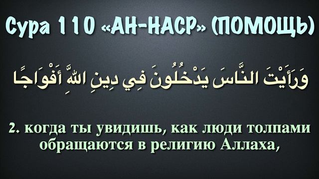 Сура 110 ан-Наср (арабские и русские титры) - Мухаммад Люхайдан