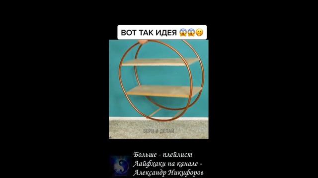 Лайфхак. Красивая полка своими руками