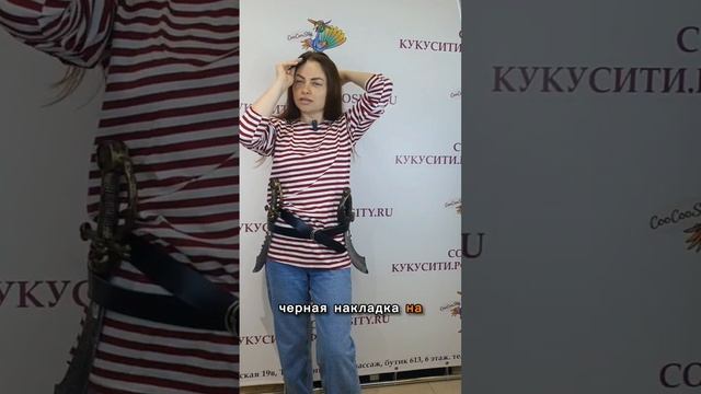 Создаем простой и легко добываемый образ пирата из аксессуаров от Кукусити.рф