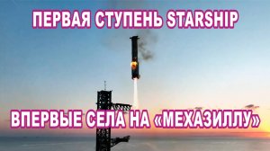 Первая ступень Starship впервые села на «Мехазиллу».