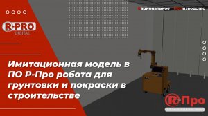 Программирование роботизированной покраски в строительстве