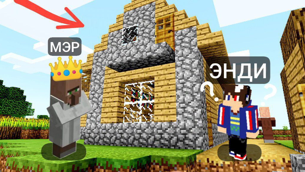 КТО ПОСЕЛИЛСЯ НА ЧЕРДАКЕ В ДОМЕ МЭРА В МАЙНКРАФТ | Энди Minecraft смотреть онлайн