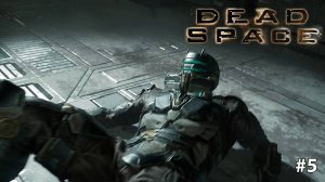 Dead Space Remake | Двигатель запущен | Русская озвучка #5