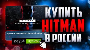Как купить HITMAN World of Assassination в России