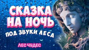 ASMR Сказка на Ночь со Звуками Природы и Глубоким Смыслом