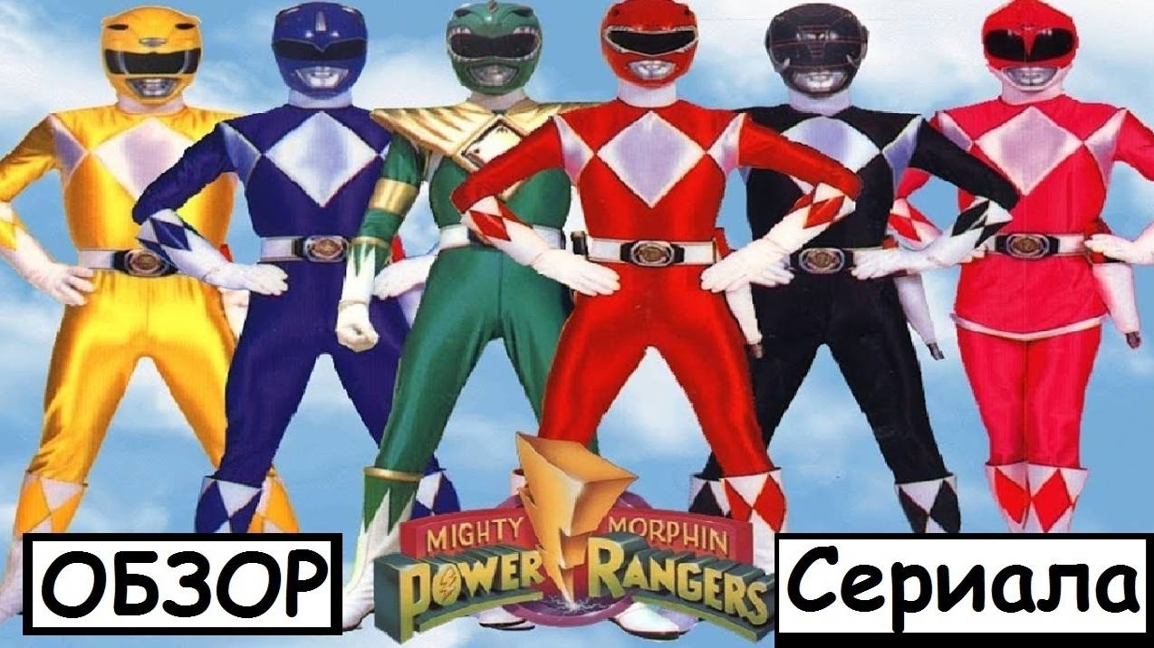 Обзор сериала Могучие Рейнджеры смотреть онлайн