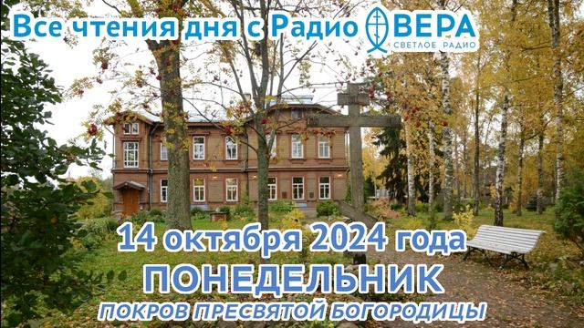 14 октября 2024: Апостол, Евангелие, календарь (Покров Пресвятой Владычицы нашей Богородицы и Пр...