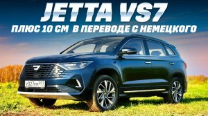 Jetta VS7 новинку представили официально и сразу  в рестайлинге. Тест обзор 2024