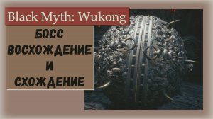 Black Myth Wukong. Двойной босс 5 главы Восхождение и Схождение.