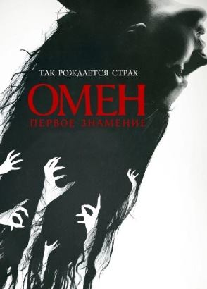 Омен. Первое знамение (фильм, 2024)