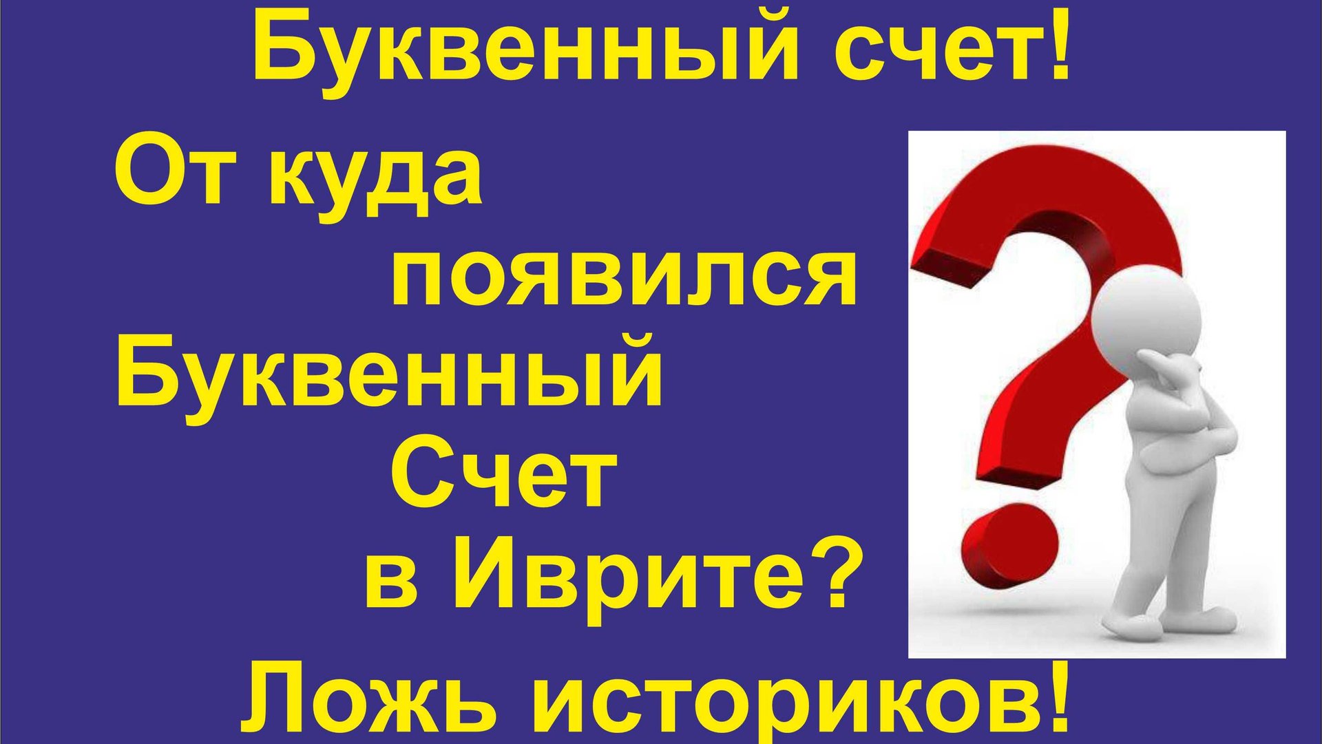 13. Буквенный Счет в Ново-арамейском алфавите (Иврит). Его принцип. От куда он появился?