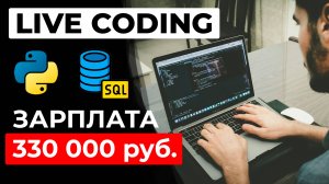 Лайвкодинг Собеседование SENIOR Python разработчик — зарплата 330К