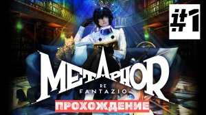 Metaphor: ReFantazio | ИГРОФИЛЬМ | Прохождение Без Комментариев | Высокая Сложность | Часть 1