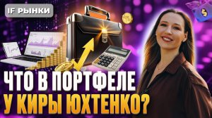 Что на самом деле в портфеле у Киры Юхтенко? Акции, облигации, фонды ликвидности, вклад 25% годовых