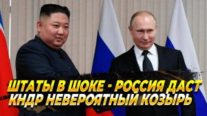 Россия даст Корее козырь в противостоянии с США - Новости