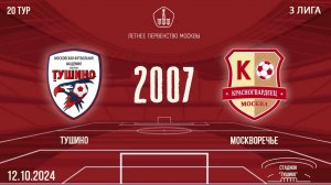 Тушино 2007 vs Москворечье