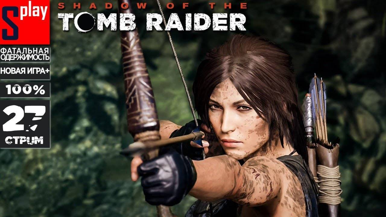 Shadow of the Tomb Raider на 100% (Фатальная одержимость) - [27-стрим] - Новая игра +