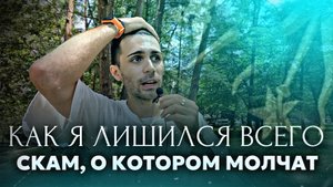 Как я потерял все деньги на скаме. Почему об этом молчат? Что делать когда попал в тяжелую ситуацию