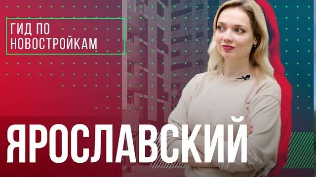 Обзор новостроек «Сказочный лес», ЖК «ТЫ И Я», ЖК «Настроение» | Гид по новостройкам