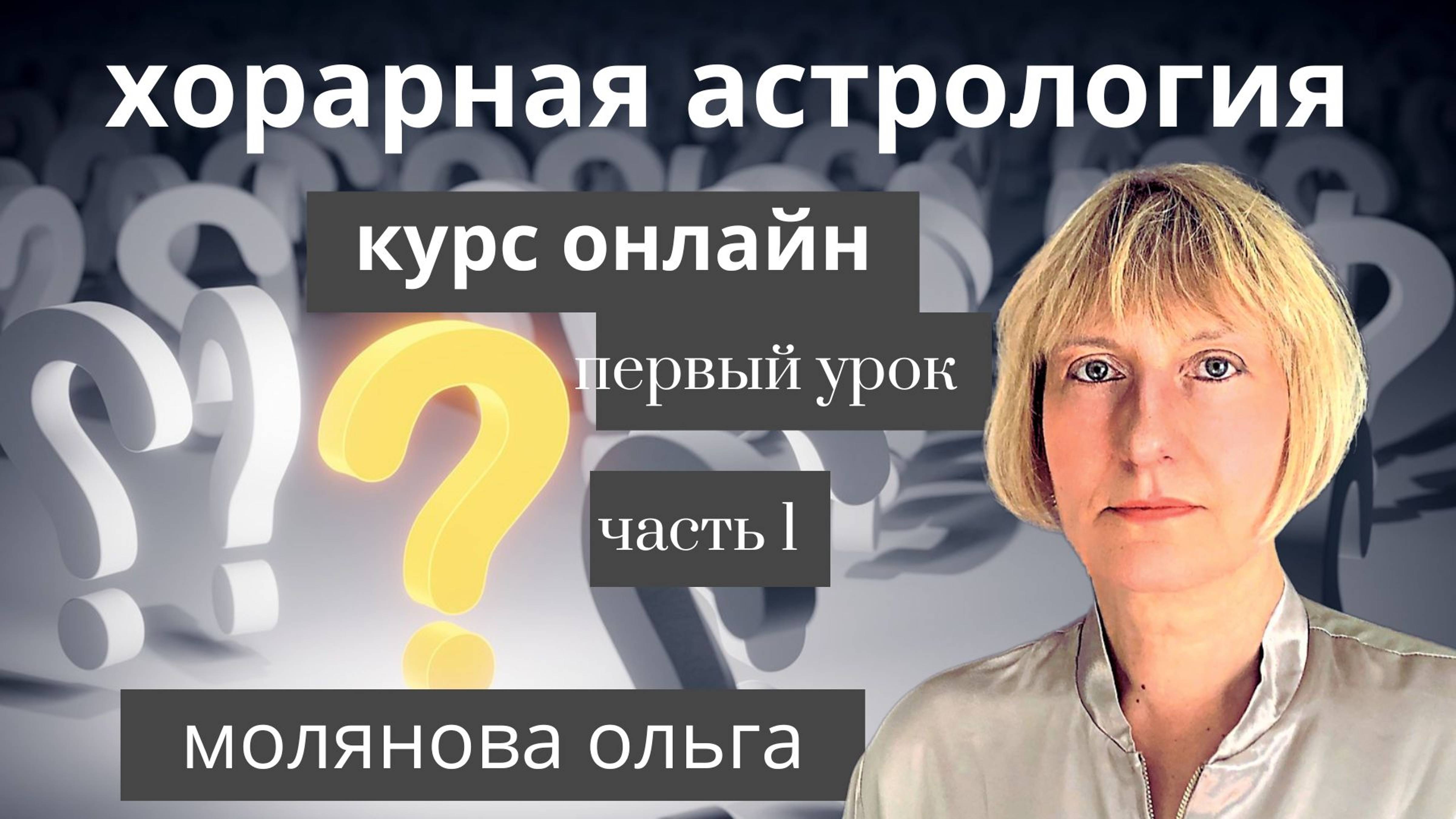 ХОРАРНАЯ АСТРОЛОГИЯ, КУРС ОНЛАЙН, 1- е ЗАНЯТИЕ, ч. 1