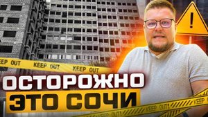 Не покупай квартиру в Сочи! Не посмотрев. Недвижимость Сочи