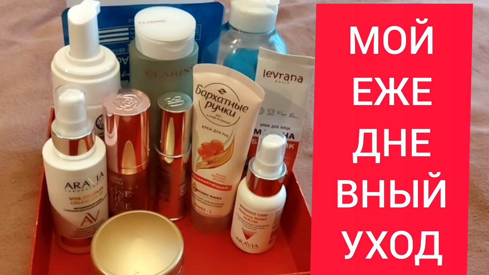 УХОДОВАЯ КОСМЕТИКА НА КАЖДЫЙ ДЕНЬ