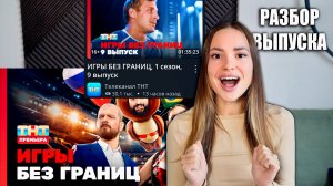 ИГРЫ БЕЗ ГРАНИЦ, 1 сезон, 9 выпуск. ОБСУДИМ???