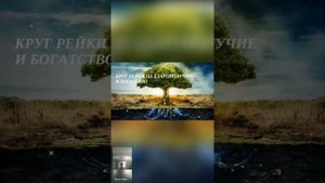 Круг Рейки «Благословление рода на благополучие и богатство»