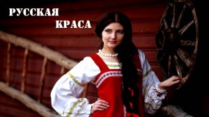 Хореографическая композиция - Русская краса