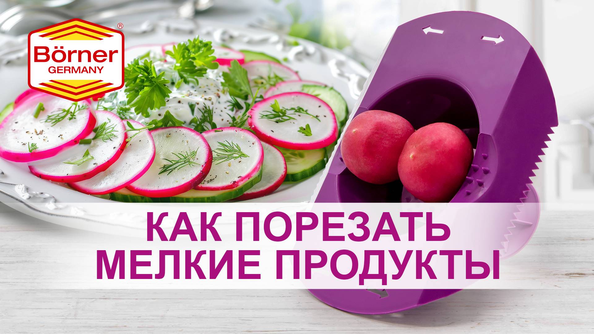 Как порезать мелкие продукты до конца Без проблем. Бёрнер, Borner!