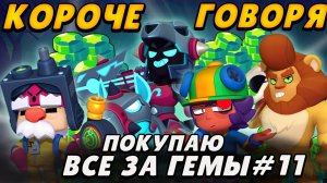 Короче говоря, покупаю все за гемы #11|  Brawl Stars